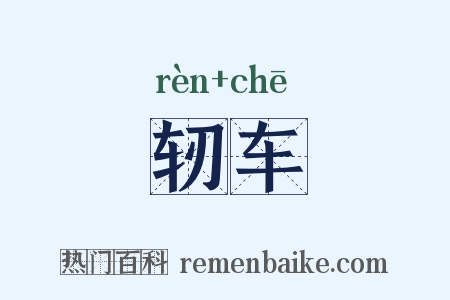 轫车是什么意思的图片
